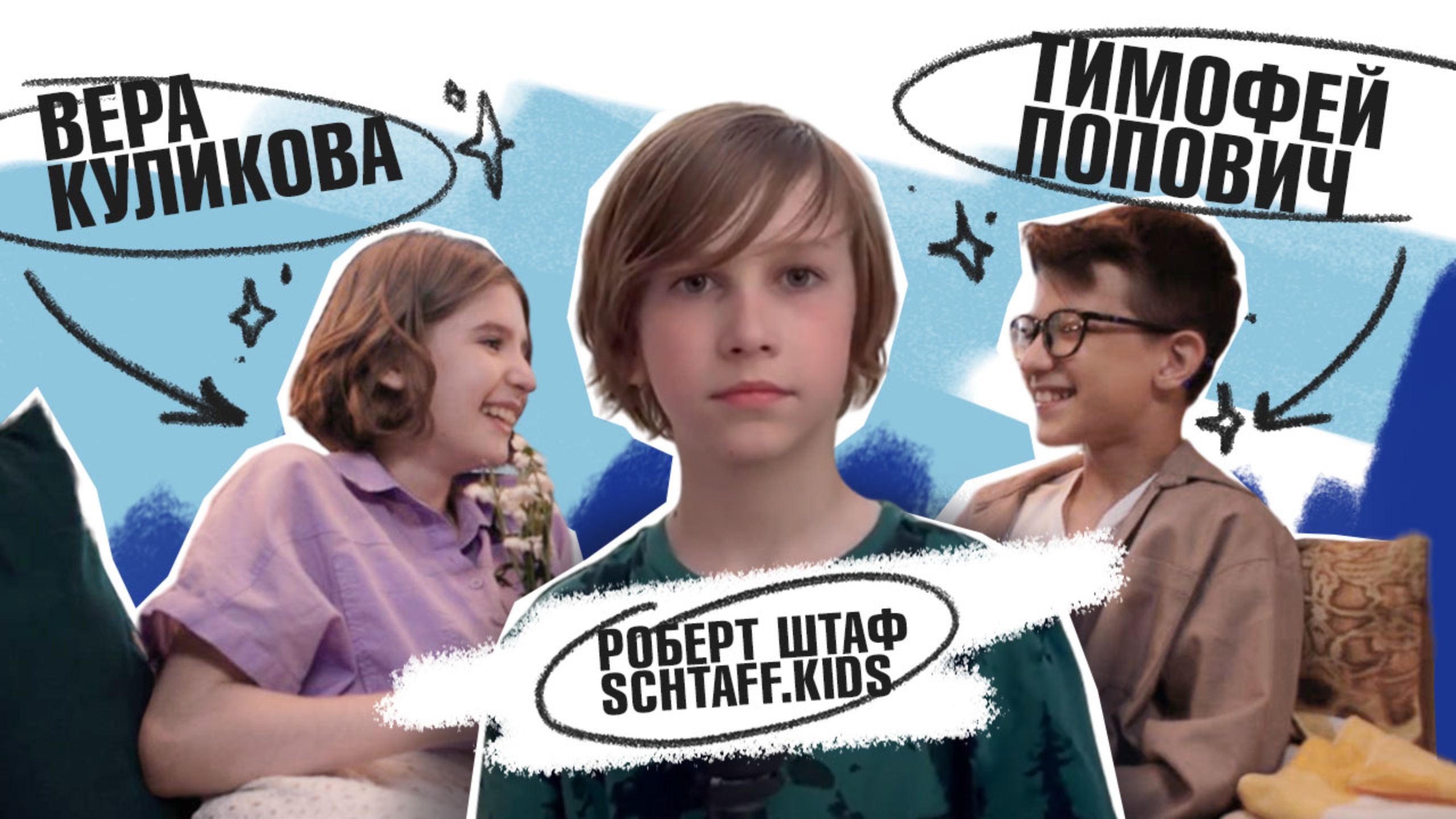 Интервью после крутого клипа Тимофея Поповича. Итак Тимофей Попович, Вера Куликова и Роберт Штаф!