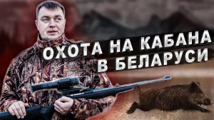 Охота на ДИКОГО КАБАНА в Беларуси! С помощью Yukon Nordforce!