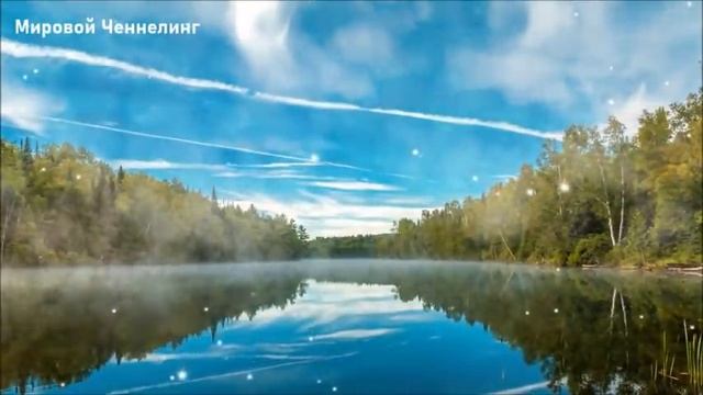 ?Ченнелинг от Миры из Высшего совета Плеяды смотреть онлайн