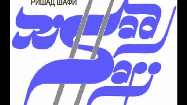 "ГИМН РОССИИ". Автор произведения: РИШАД ШАФИ. смотреть онлайн