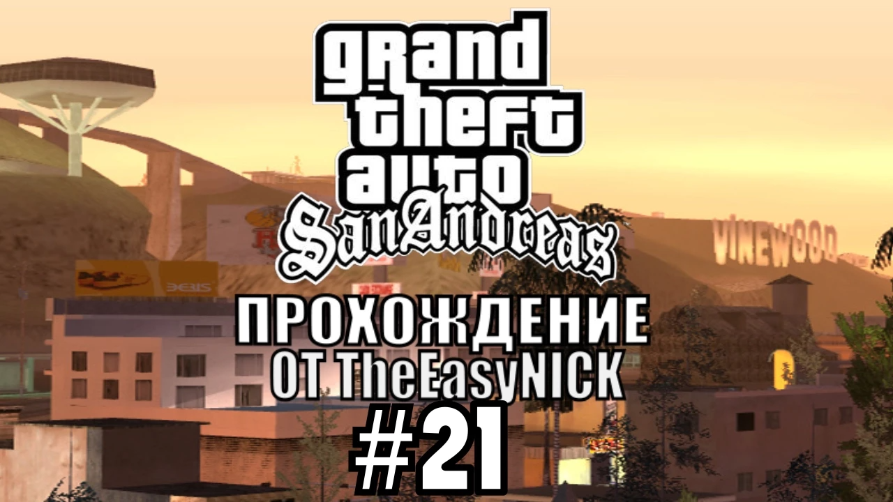 GTA San Andreas. Полное прохождение. #21 смотреть онлайн