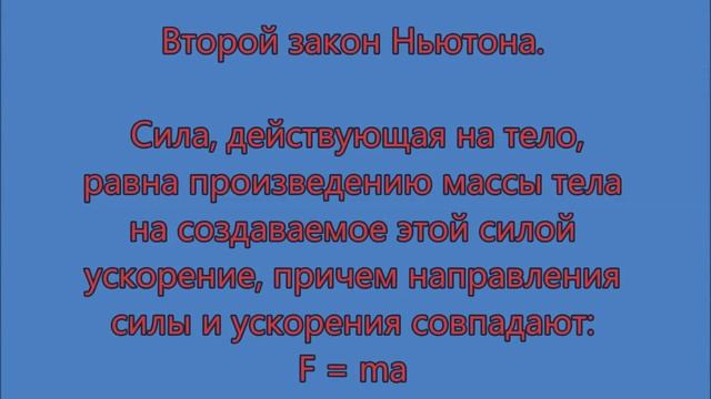 Законы Ньютона. Физика 9 класс. смотреть онлайн