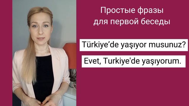 ТОП 30 ПРОСТЫХ ФРАЗ ДЛЯ ПЕРВОГО ОБЩЕНИЯ НА ТУРЕЦКОМ смотреть онлайн