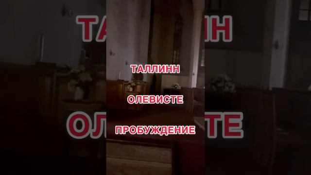 Церковь Олевисте, там где было пробуждение #пробуждение #бог #любовь #awakening #tallinn #shorts смотреть онлайн