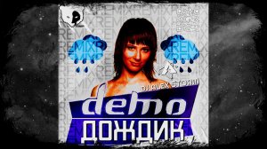 DEMO - Дождик (DJ Alex Storm Remix)