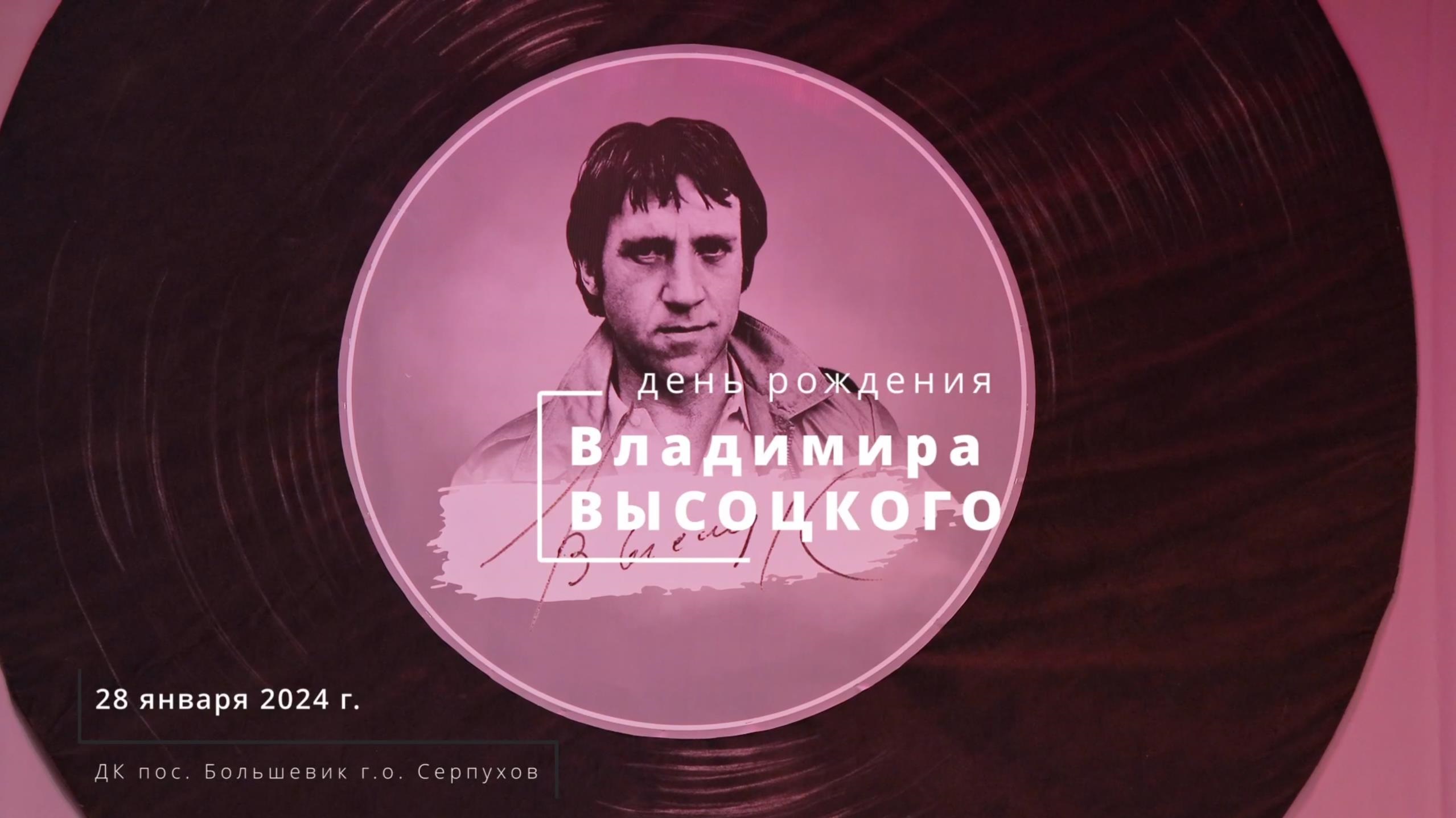 День рождения В. Высоцкого смотреть онлайн