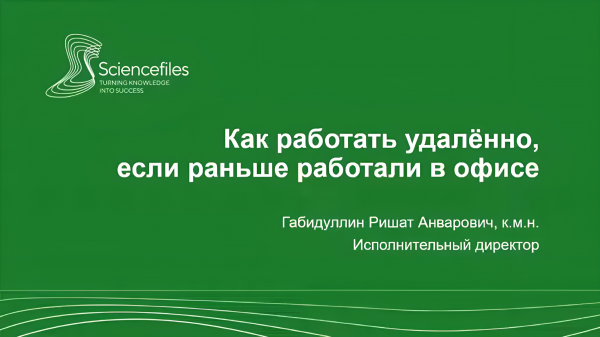 Как работать удалённо, если раньше работали в офисе