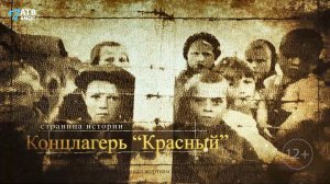 КОНЦЛАГЕРЬ "КРАСНЫЙ"