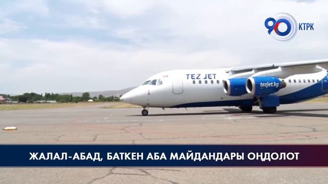"Жалал-Абад" жана "Баткен" аэропорттору убактылуу жабылат смотреть онлайн