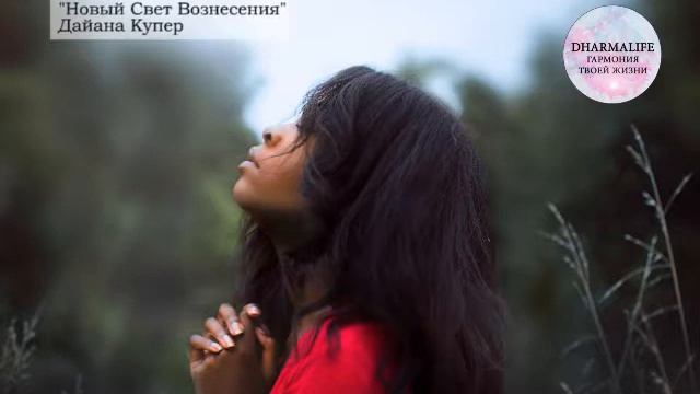 Призывы Архангелов и медитация. Новый Свет Вознесения. Дайана Купер смотреть онлайн