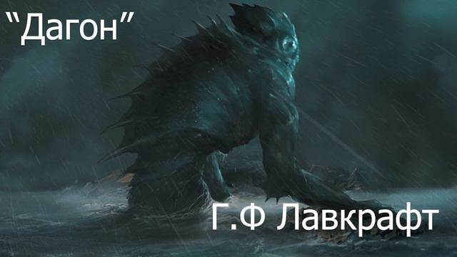 "Дагон". Говард Филлипс Лавкрафт Ӏ Рассказ, 2023 смотреть онлайн