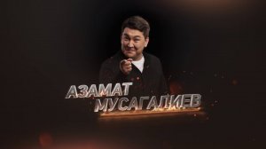 Прожарка: Азамат Мусагалиев про Павла Волю