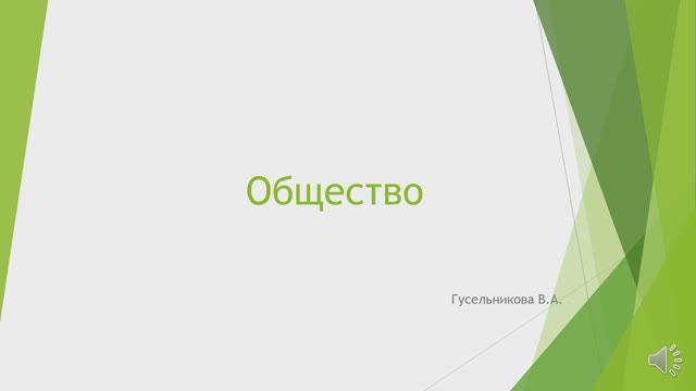 Общество смотреть онлайн