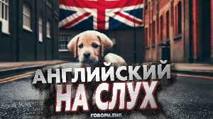 Английский на слух | Потерявшийся щенок: Трогательный рассказ на английском 🐶💖