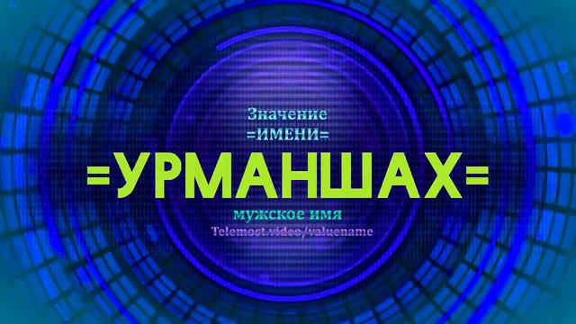 Значение имени Урманшах - Тайна имени смотреть онлайн