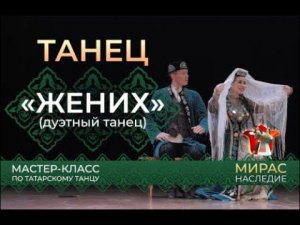 «Жених», шуточный танец. Мастер - класс по татарскому танцу