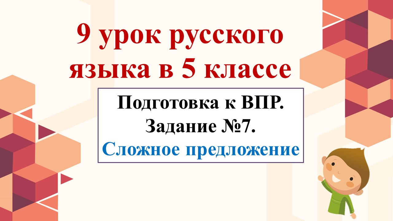 9 урок по подготовке к ВПР в 5-м классе. Задание № 7. Сложное предложение.