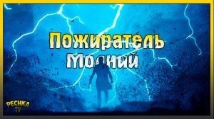 ПОЖИРАТЕЛЬ МОЛНИЙ ГРИМ СОУЛ! ДРУГОЙ БОСС РОГВОЛД! Grim Soul: Dark Fantasy Survival
