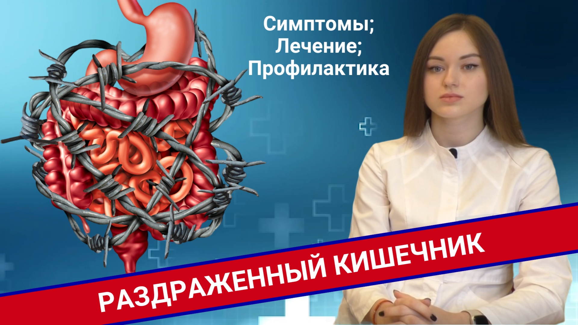 РАЗДРАЖЕННЫЙ КИШЕЧНИК: Как это болит? Как его лечить? смотреть онлайн