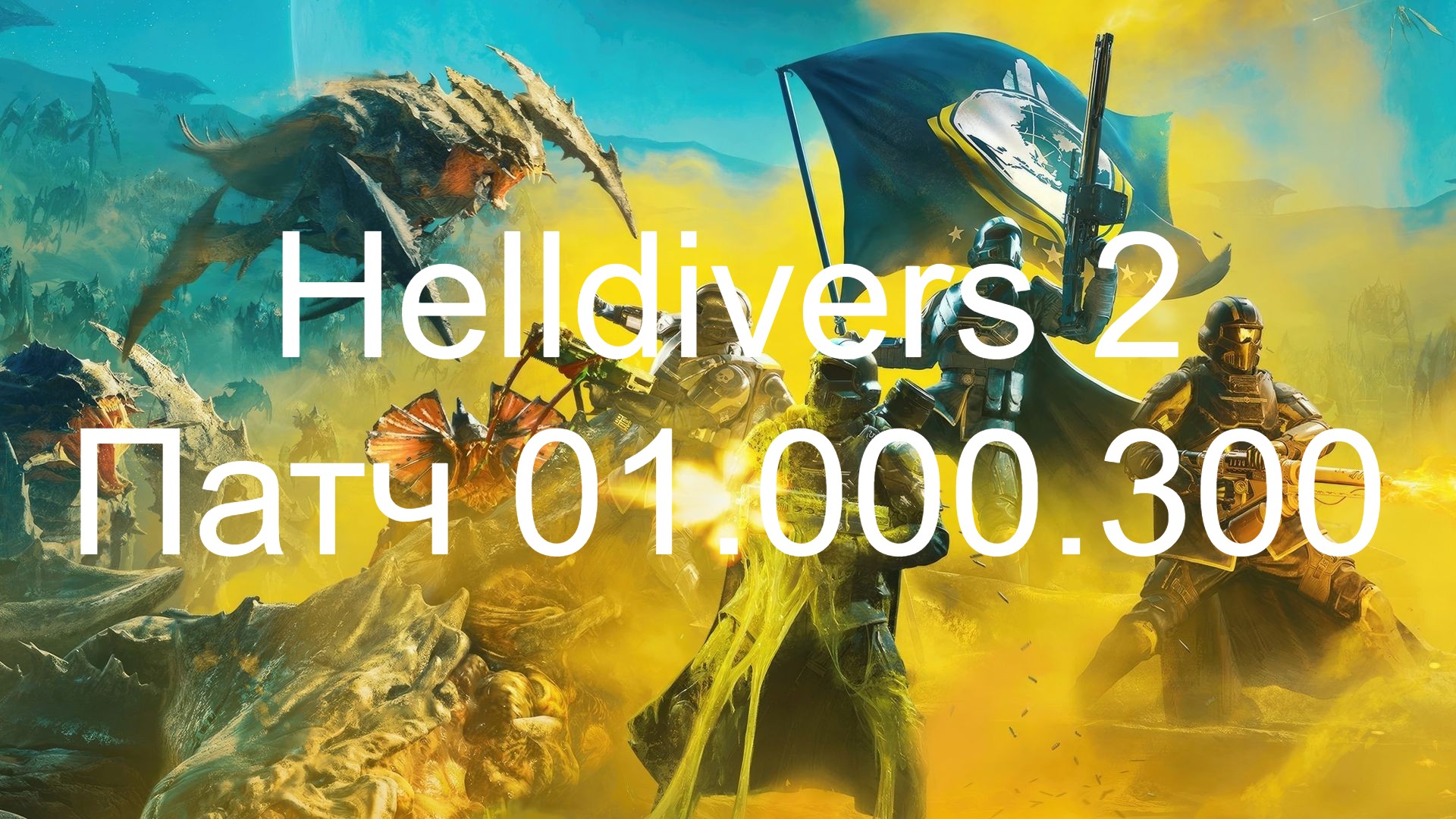 Helldivers 2 Патч 01.000.300 уже в игре смотри описание #helldivers2 #helldivers2_update смотреть онлайн
