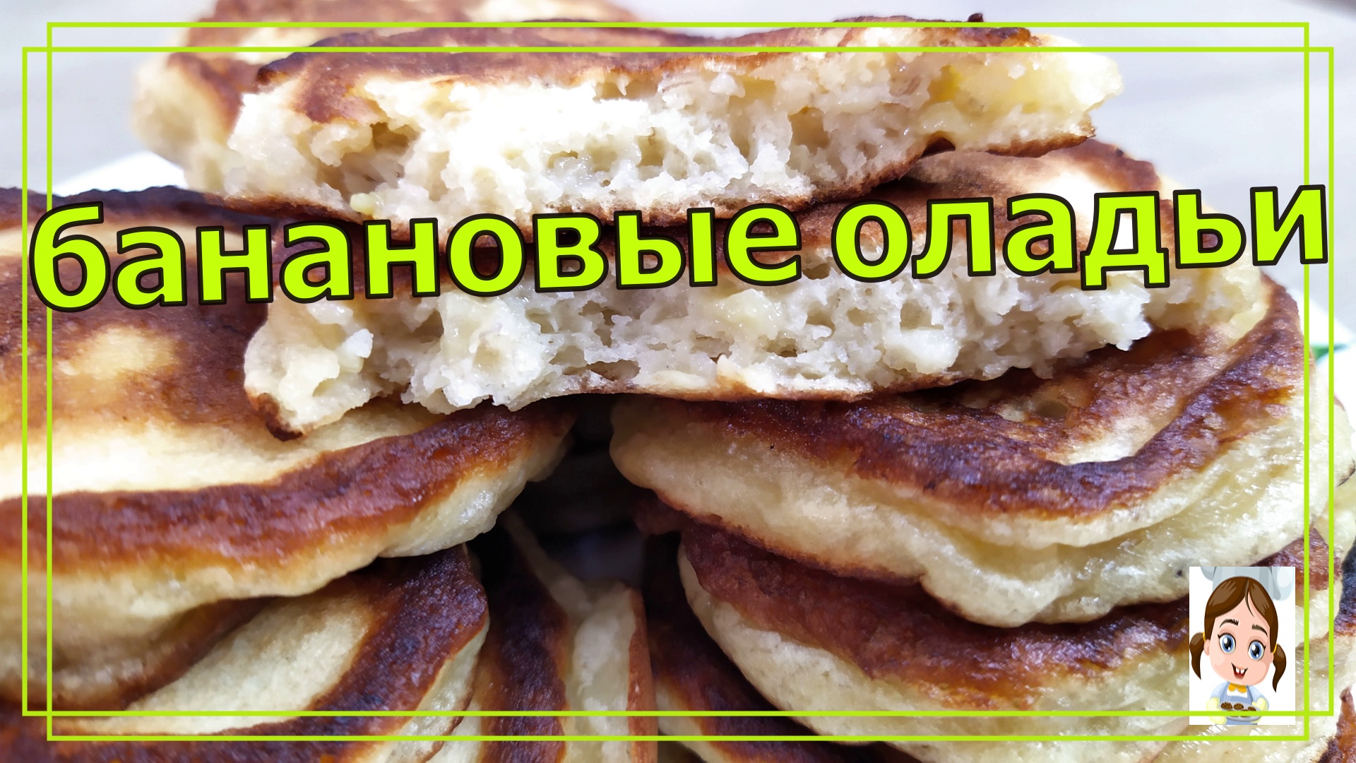 Банановые панкейки | банановые оладьи к чаю за 5 минут смотреть онлайн
