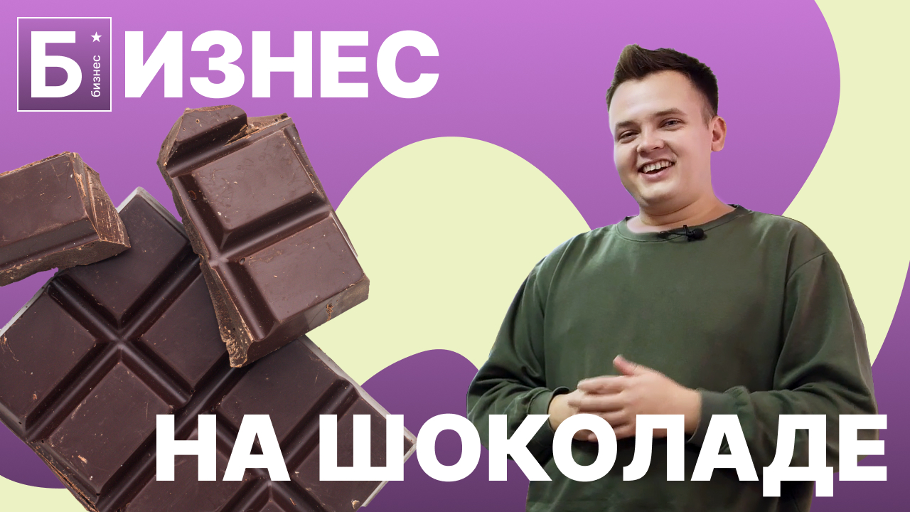 Бизнес на производстве шоколада. Обзор бизнес идеи 2023. смотреть онлайн