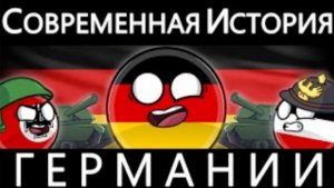 COUNTRYBALLS - История Современной Германии 🇩🇪