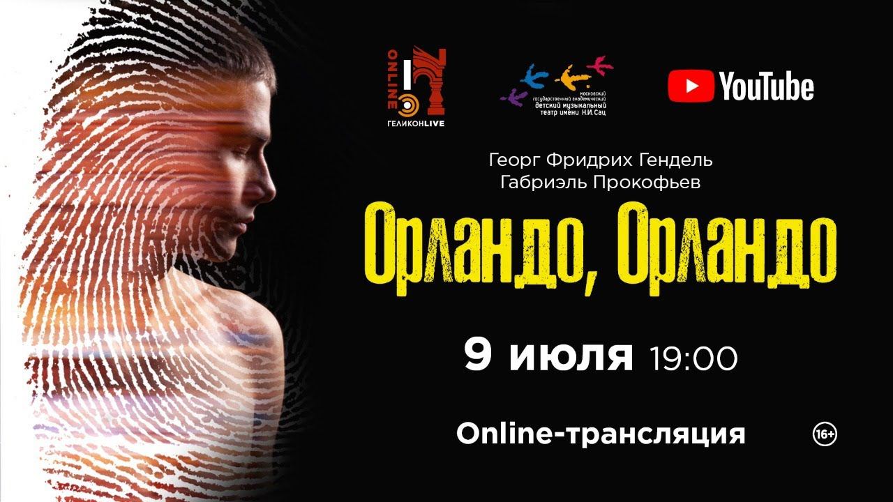 «Орландо, Орландо» Г. Ф. Гендель, Г. Прокофьев / 