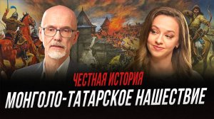 Монголо-татарское нашествие: как и почему над Русью установилось иго? | Честная история с Хазовой
