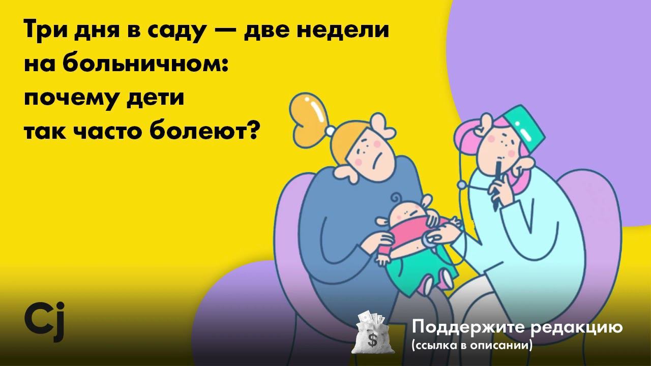 Три дня в саду — две недели на больничном: почему дети так часто болеют? смотреть онлайн
