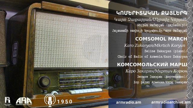 Կարո Զաքարյան /Կոմերիտական քայլերգ/ Karo Zakaryan/ Comsomol March смотреть онлайн