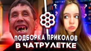 ПРИКОЛЫ В ЧАТРУЛЕТКЕ | ПОДБОРКА №3