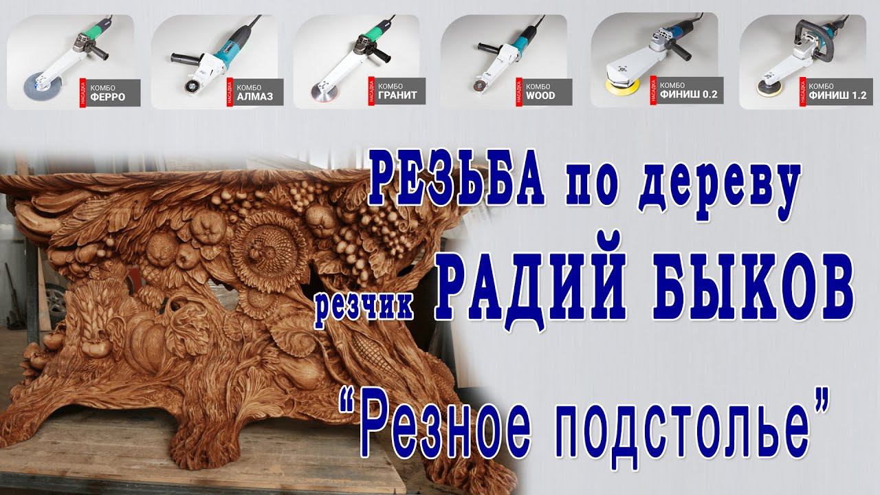 Резьба по дереву - выполнение резного подстолья из дуба. Инструмент и Технологии. смотреть онлайн