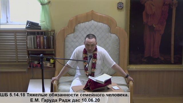 ШБ 5.14.18 Тяжелые обязанности семейного человека. Е.М. Гаруда Радж дас 10.06.20 смотреть онлайн