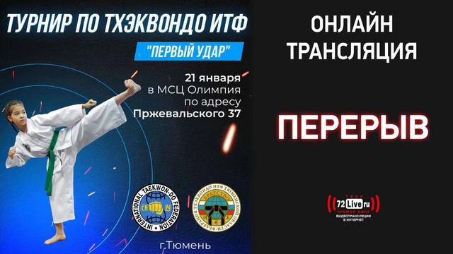 ТУРНИР ПО ТХЭКВОНДО ITF - ПЕРВЫЙ УДАР _ 21-01-2024 смотреть онлайн