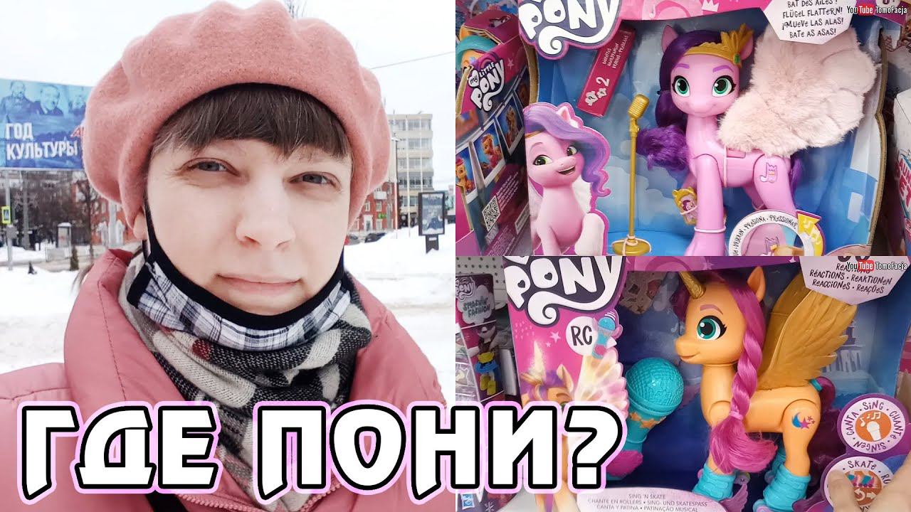 ГДЕ пони? Мои покупки. - Влог 7-13.02.2022 - Часть 1 смотреть онлайн