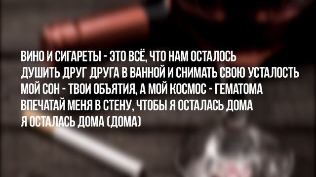 Алёна Швец - Вино И Сигареты Текст Песни | Караоке | LYRICS