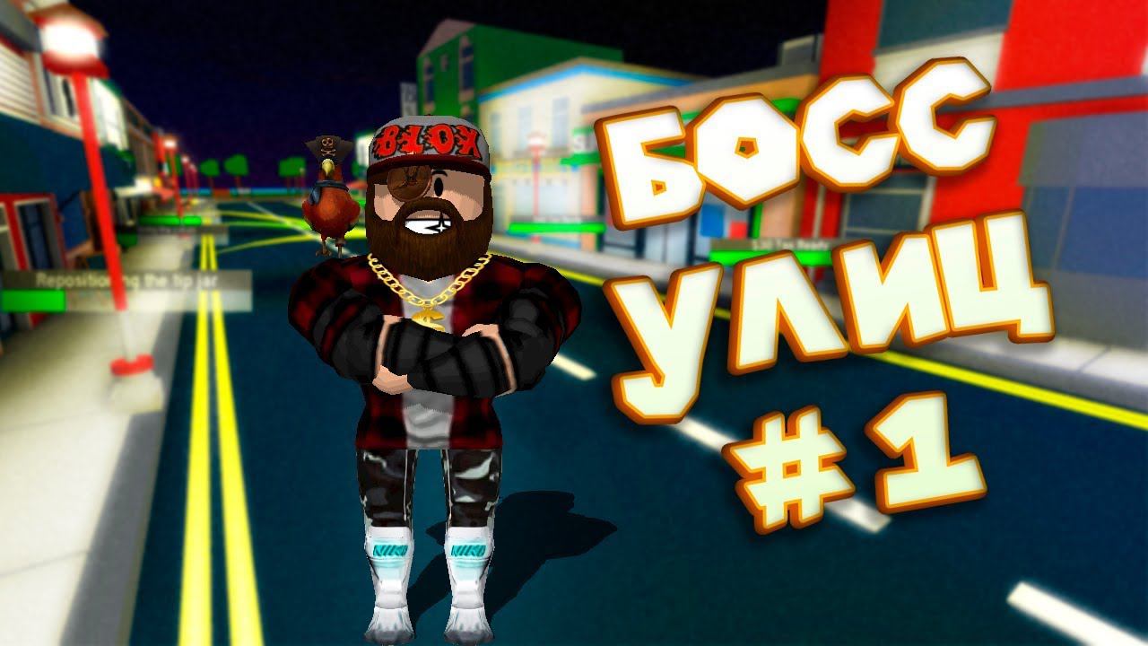 Роблокс СИМУЛЯТОР УЛИЦ Roblox Street Simulator смотреть онлайн