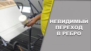 Переход по лаку прячем в кантик