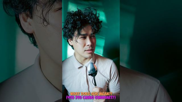 "sus" что означает это слово? смотреть онлайн