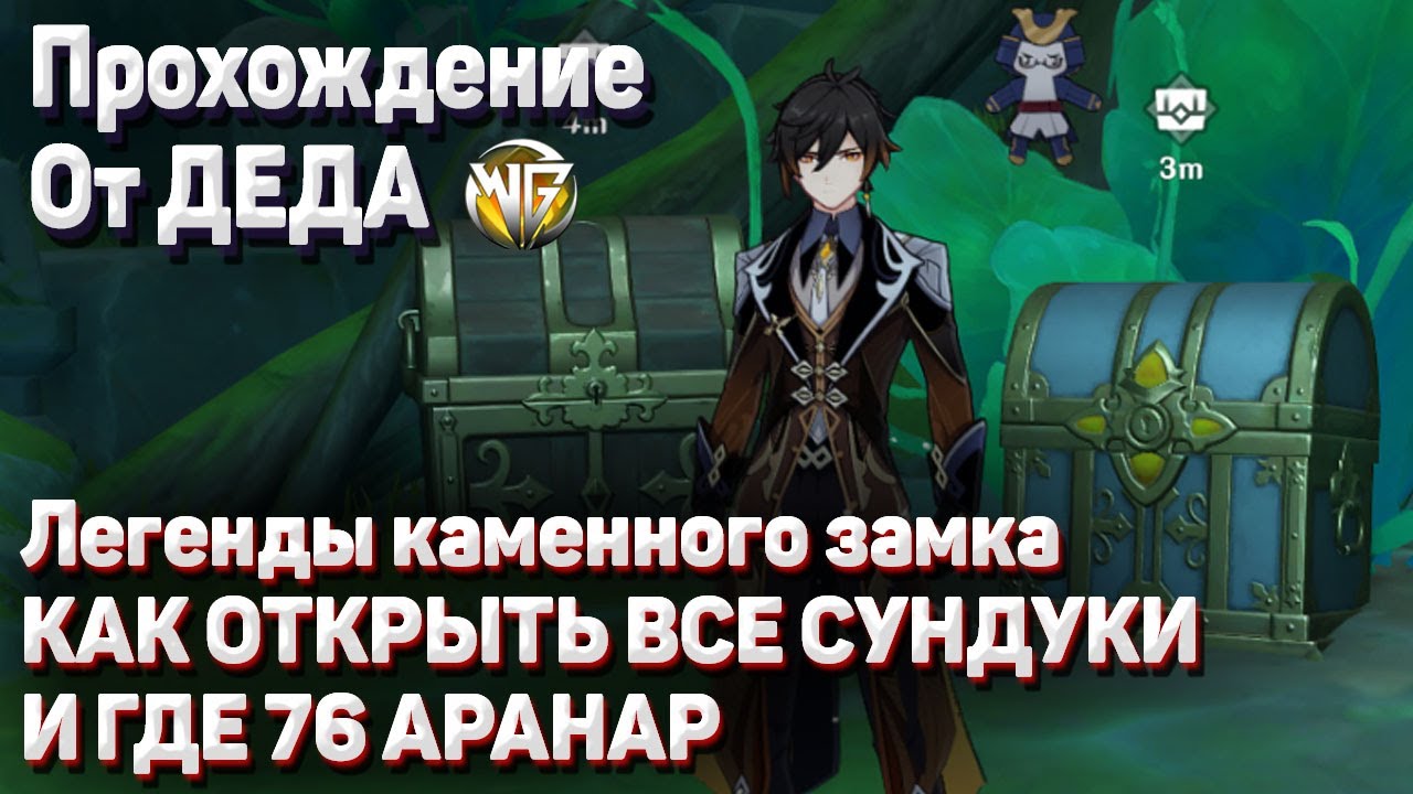 76 АРАНАР КАК ОТКРЫТЬ ВСЕ СУНДУКИ Геншин импакт как получить задание Легенды каменного замка Сумеру