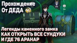 76 АРАНАР КАК ОТКРЫТЬ ВСЕ СУНДУКИ Геншин импакт как получить задание Легенды каменного замка Сумеру