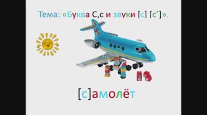 ＂Буква С,с и звуки [c] [c']＂. 1 класс. Учитель Михайлова Людмила.