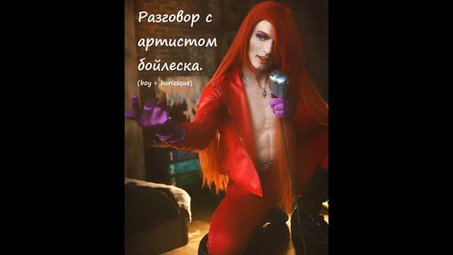 Разговор с артистом бойлеска. смотреть онлайн