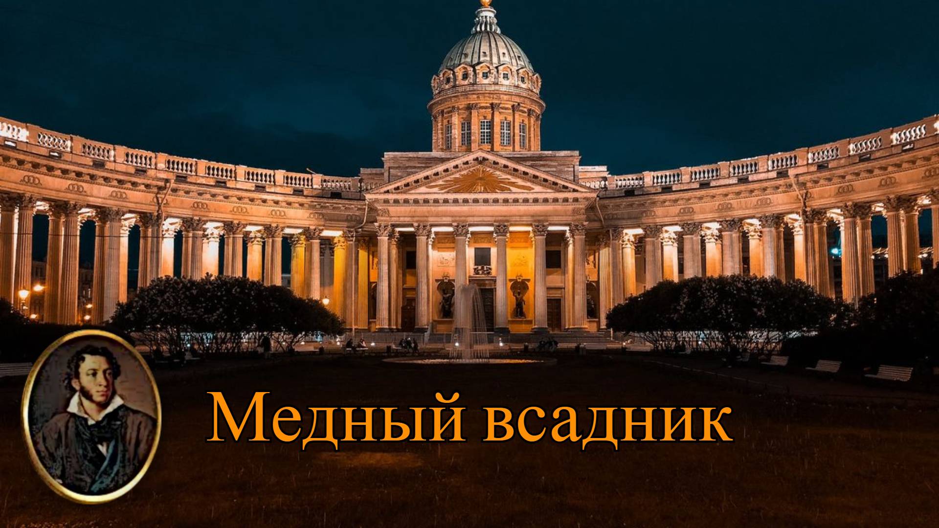 Поэма "Медный всадник" Александра Пушкина в озвучке. смотреть онлайн