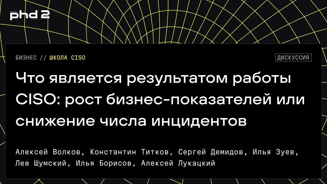 Что является результатом работы CISO: рост бизнес-показателей или снижение числа инцидентов