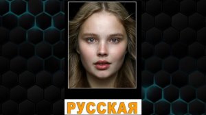 Красота женщин разных национальностей.