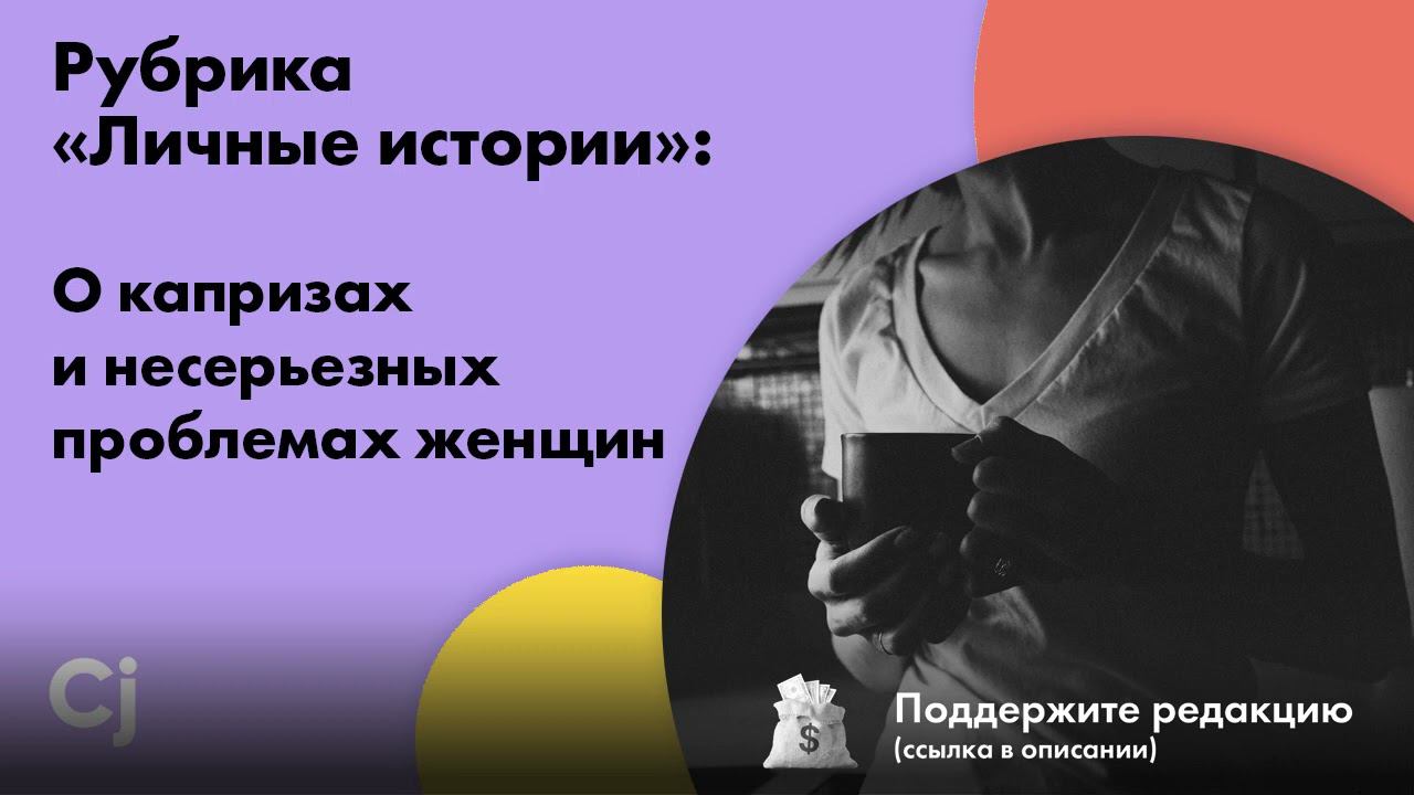 Рубрика «Личные истории»: О капризах и несерьезных проблемах женщин смотреть онлайн