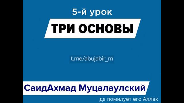 Три основы 5 урок, СаидАхмад абу Джабир Муцалаулский, Муцалалул смотреть онлайн