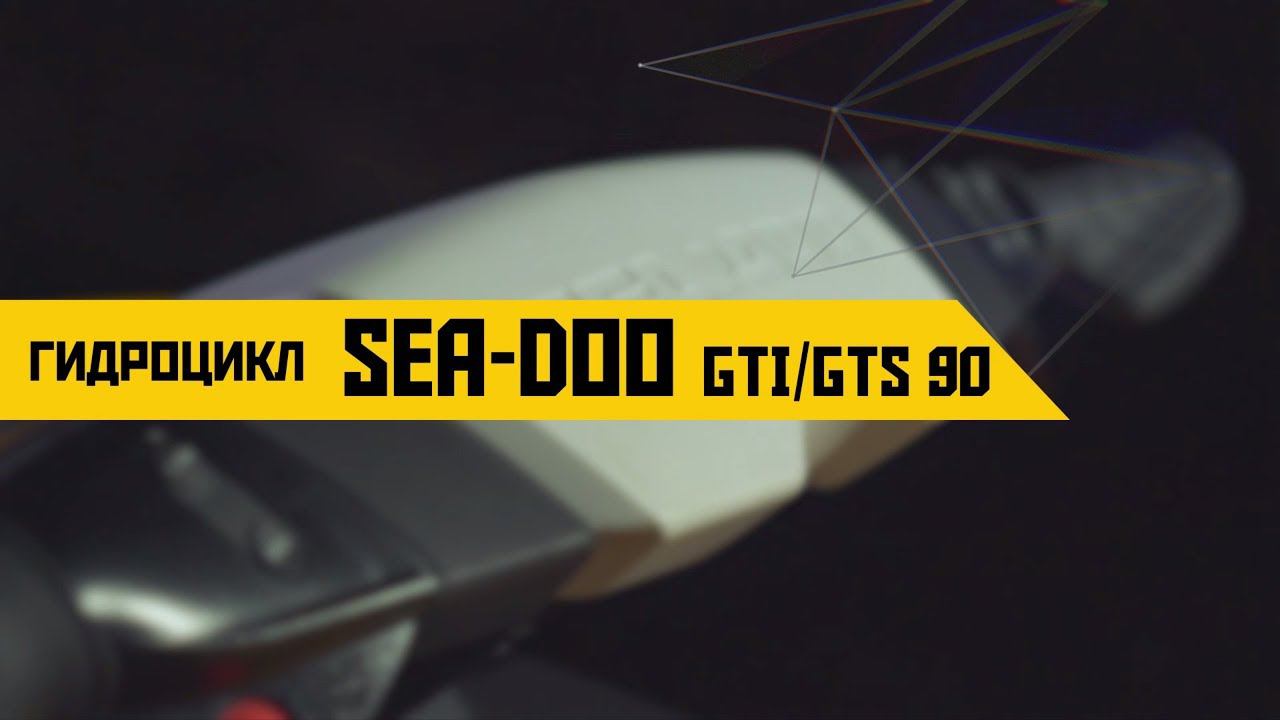 Обзор гидроцикла Sea-Doo GTI 90 смотреть онлайн